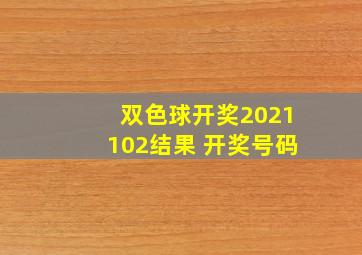 双色球开奖2021102结果 开奖号码